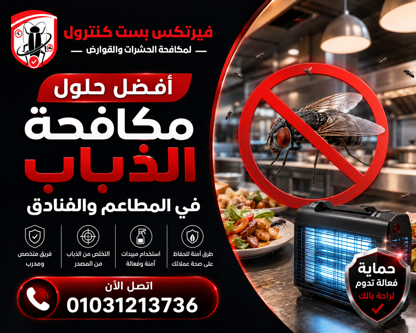 أفضل حلول مكافحة الذباب في المطاعم والفنادق .