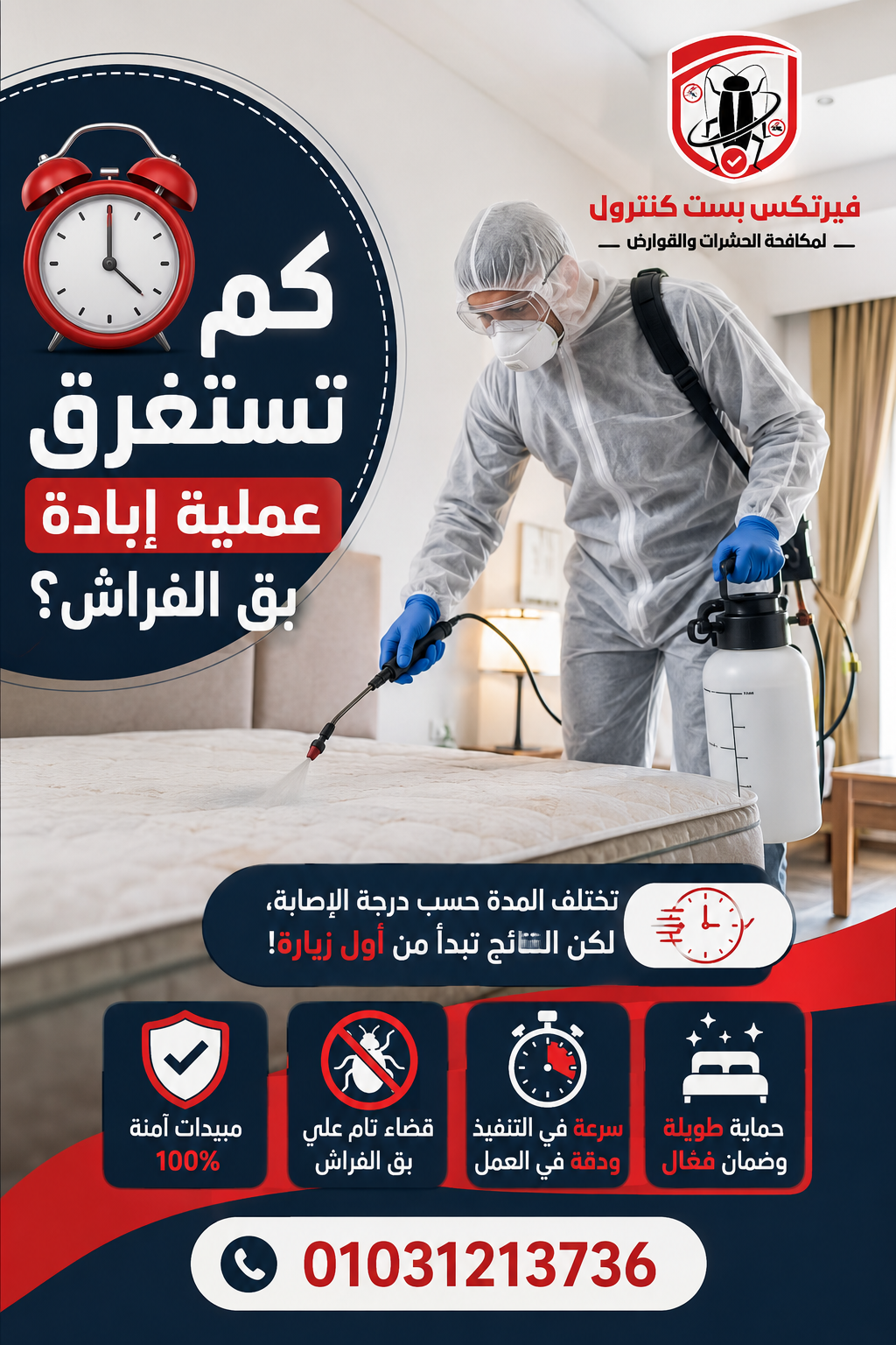 كم تستغرق عملية إبادة بق الفراش؟