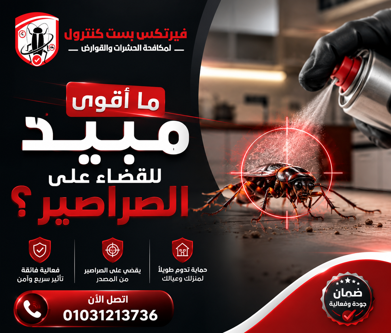 ما أقوى مبيد للقضاء على الصراصير؟
