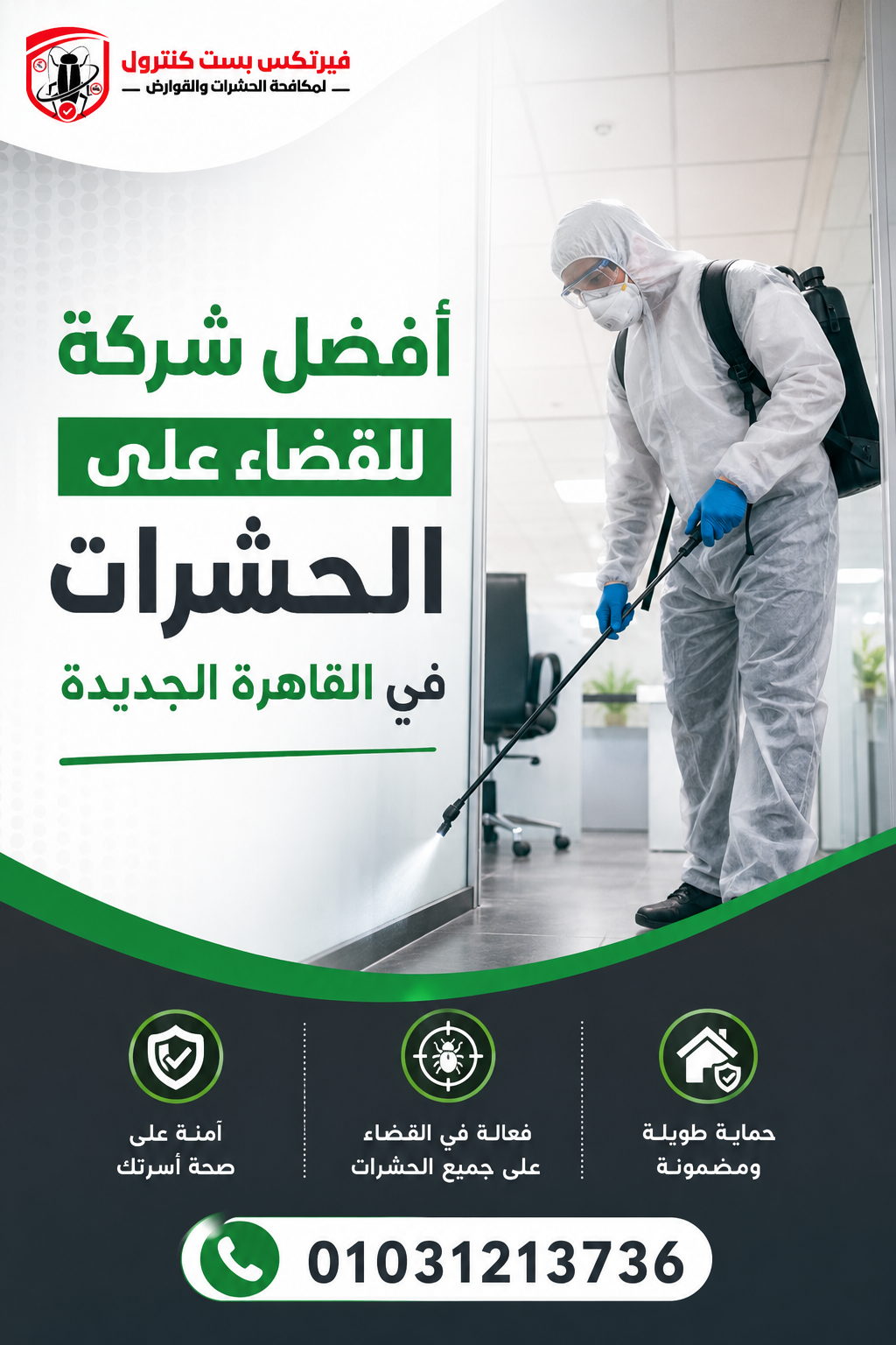 أفضل شركة للقضاء على الحشرات في القاهرة الجديدة