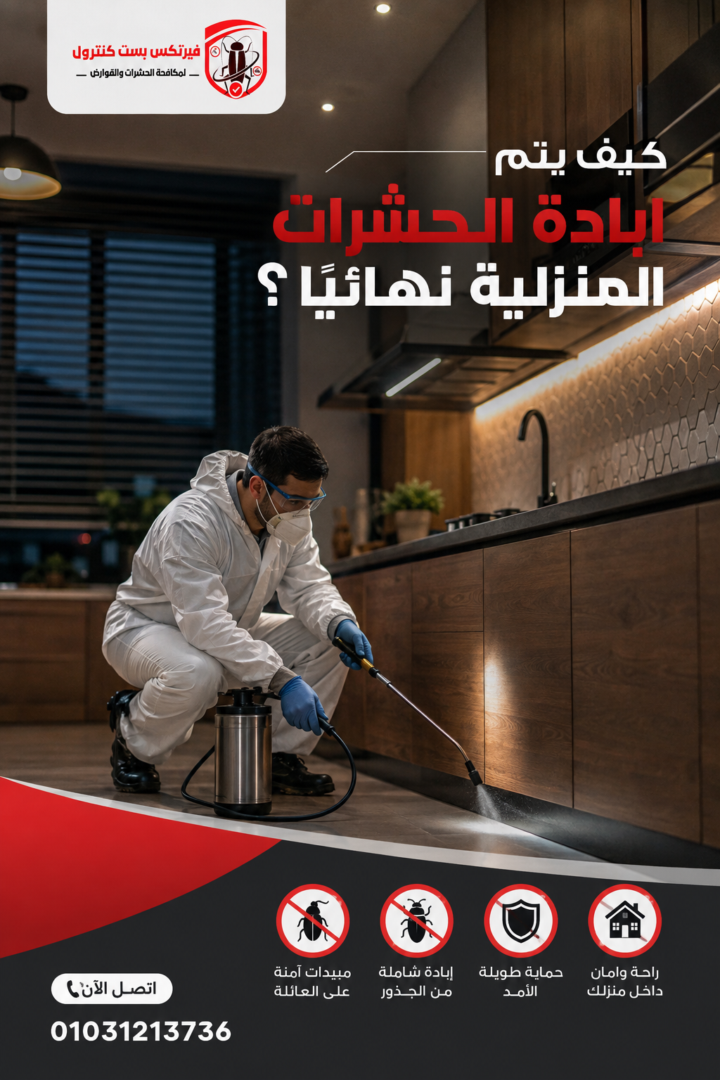 كيف يتم ابادة الحشرات المنزلية نهائيًا؟