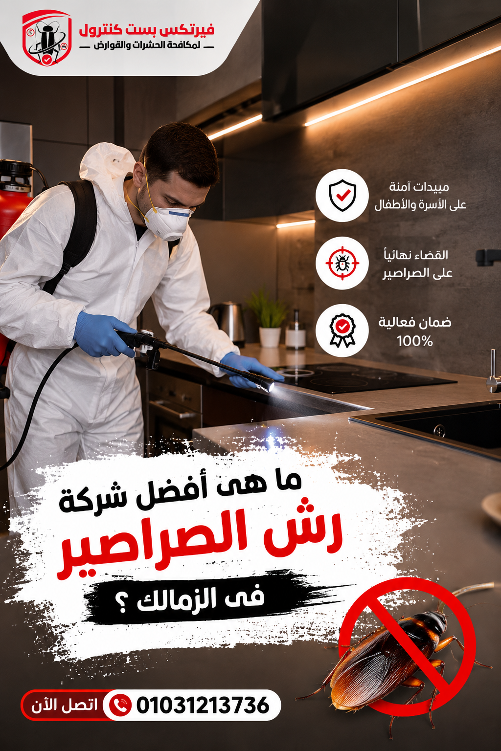 ما هى أفضل شركة رش الصراصير فى الزمالك ؟