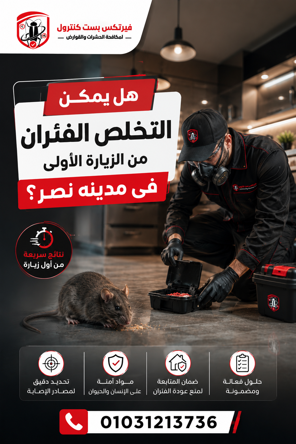 هل يمكن التخلص من الفئران من الزياره الاولى فى مدينه نصر ؟